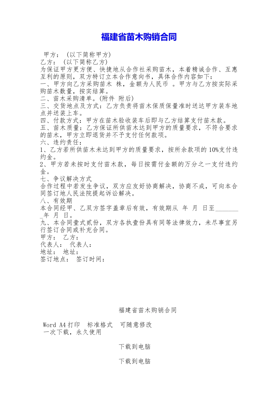 福建省苗木购销合同——范本_第1页