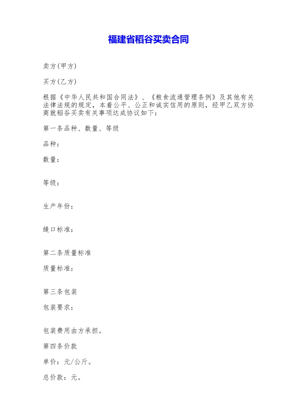 福建省稻谷买卖合同——范本_第1页