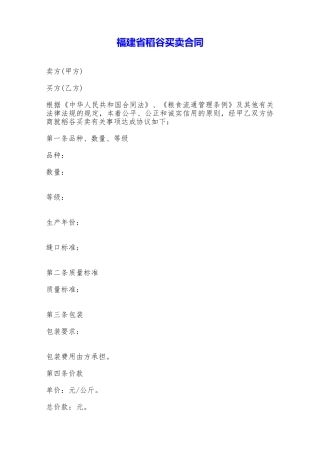 福建省稻谷买卖合同——范本