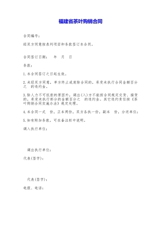 福建省茶叶购销合同——范本