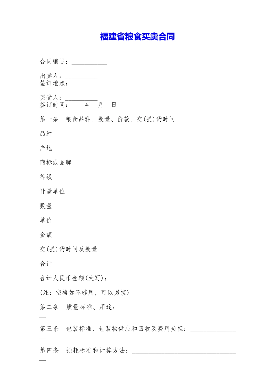 福建省粮食买卖合同——范本_第1页