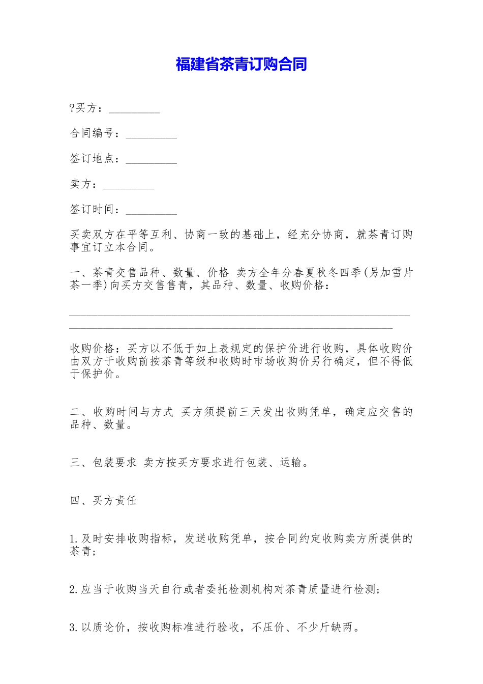 福建省茶青订购合同——范本_第1页