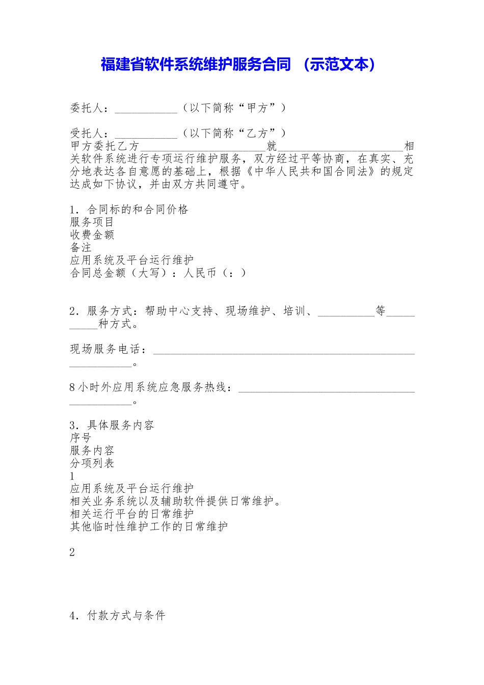 福建省软件系统维护服务合同——范本_第1页