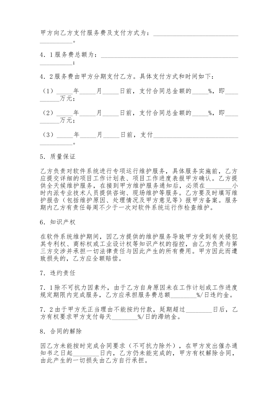 福建省软件系统维护服务合同——范本_第2页