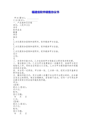 福建省软件销售协议书——范本