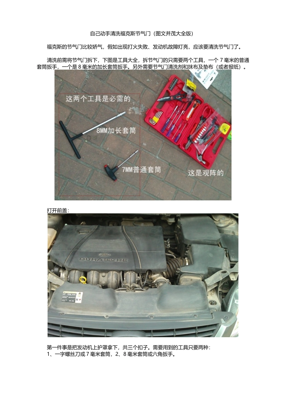 福特福克斯清洗节气门图文并茂大全版_第1页