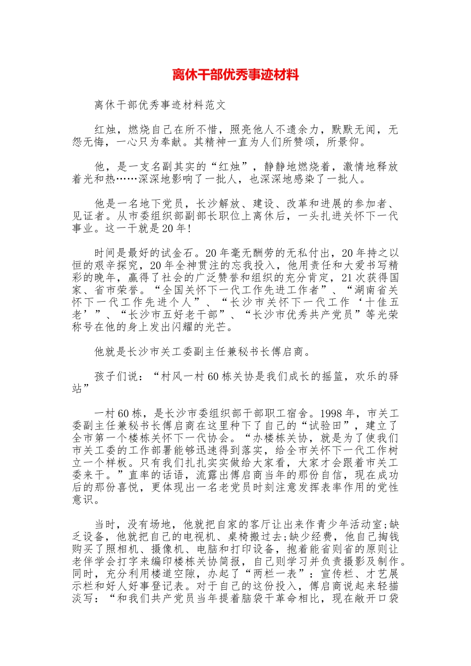 离休干部优秀事迹材料_第1页