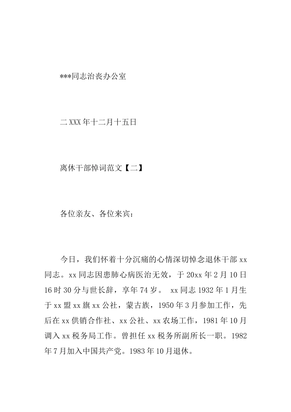 离休干部讣告范文单位讣告范文_第2页