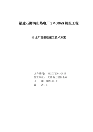福建鸿山厂房基础施工方案