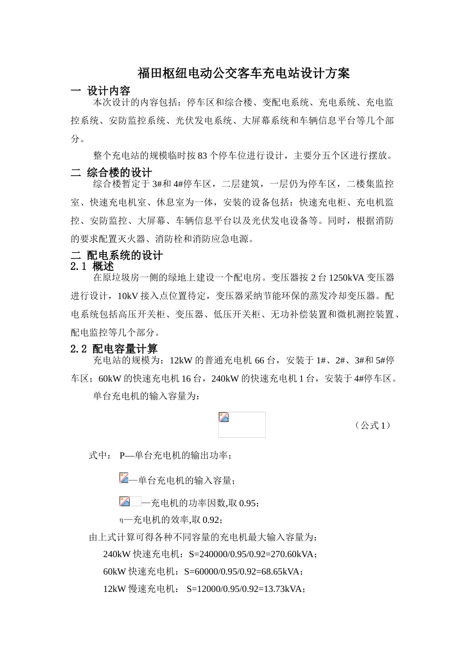 福田枢纽电动公交客车充电站设计方案_第1页