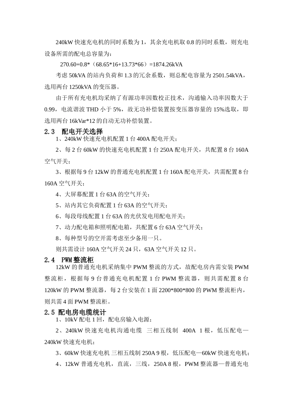 福田枢纽电动公交客车充电站设计方案_第2页
