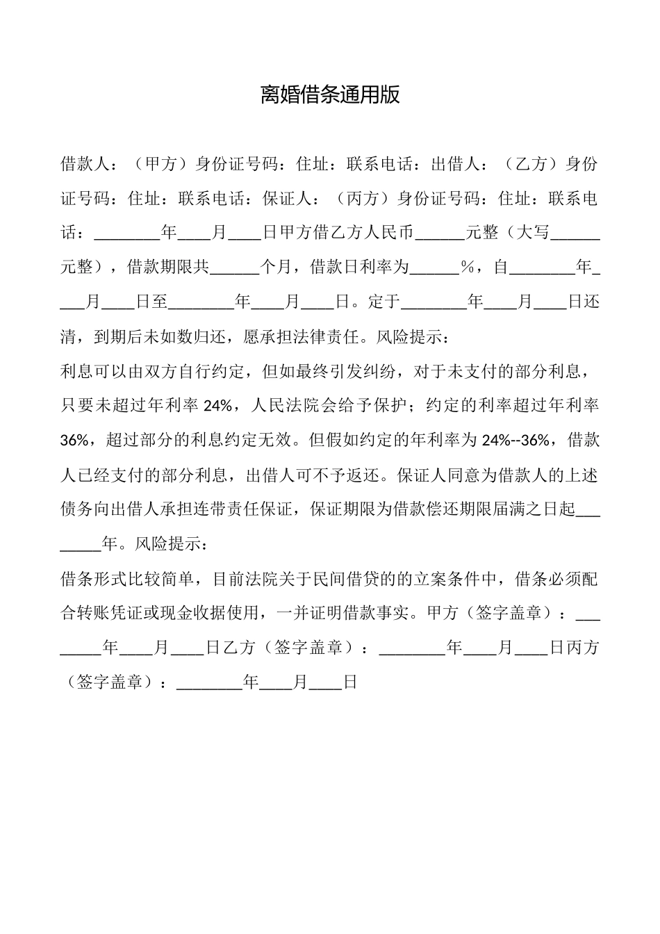 离婚借条通用版_第1页