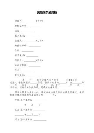 离婚借条通用版