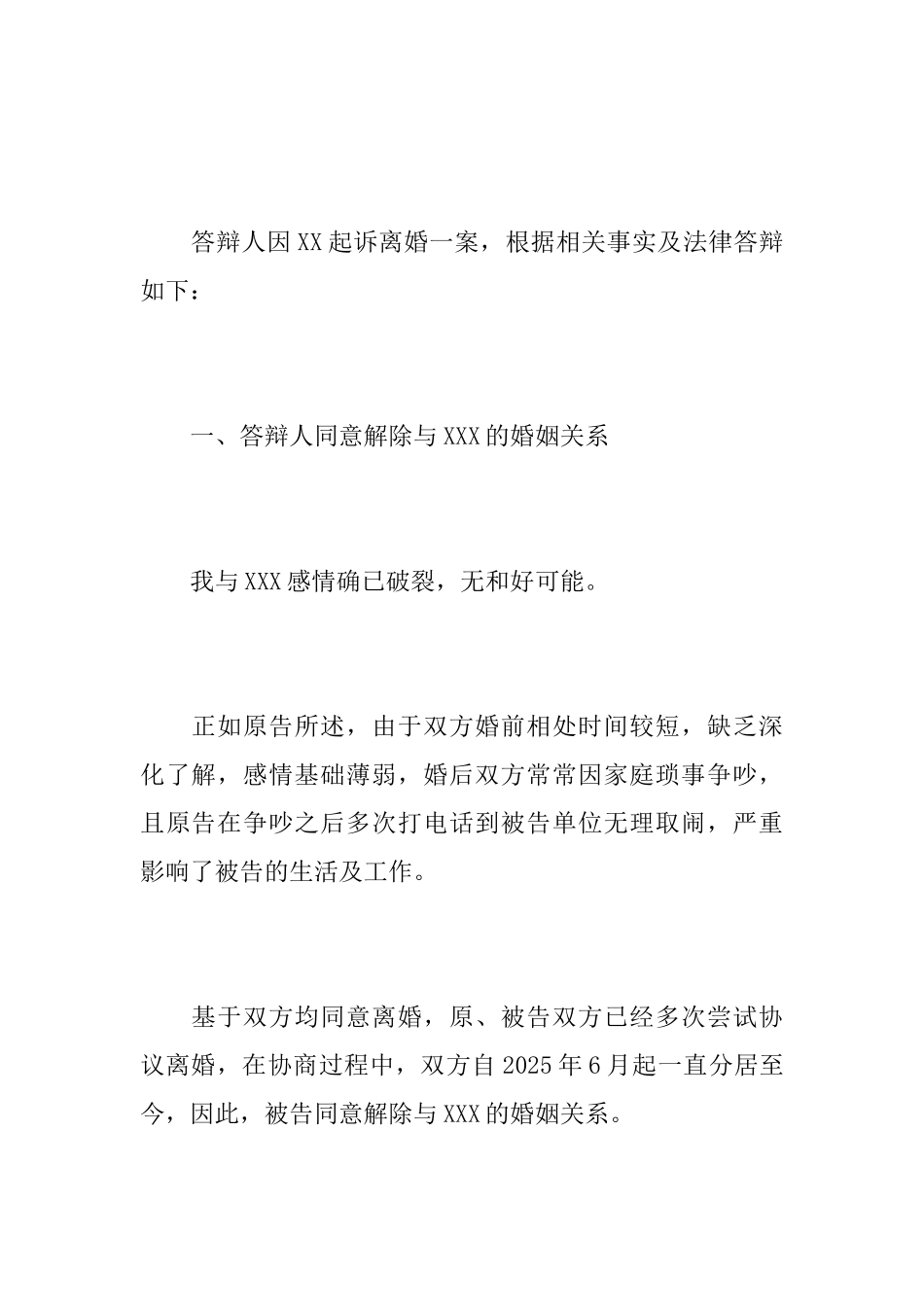 离婚二审被告答辩状范文_第2页