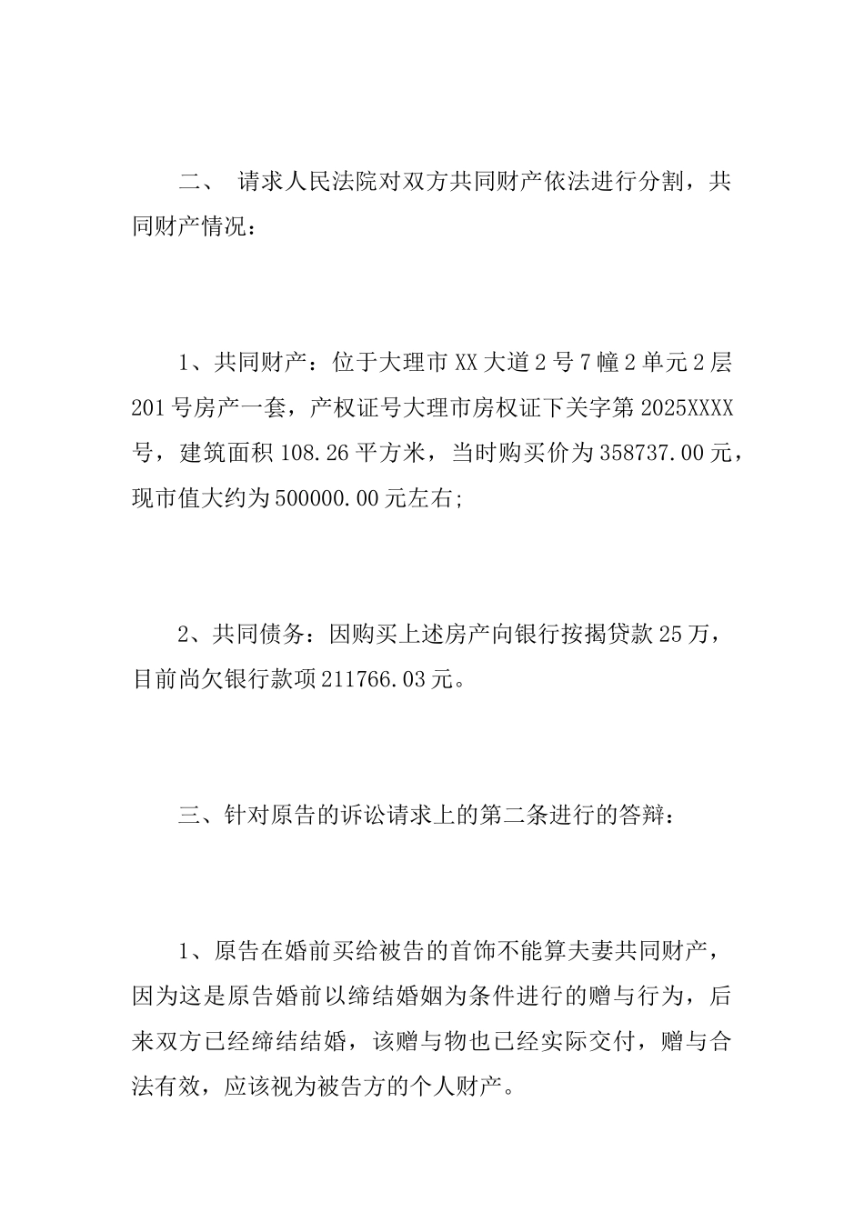 离婚二审被告答辩状范文_第3页
