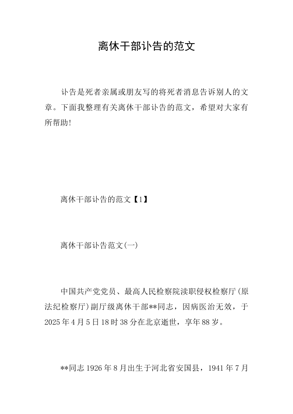 离休干部讣告的范文_第1页