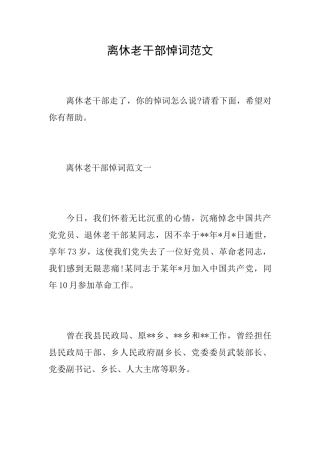 离休老干部悼词范文