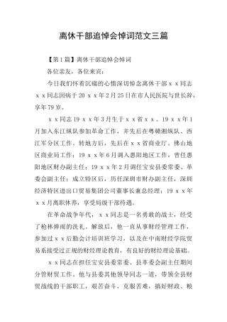 离休干部追悼会悼词范文三篇