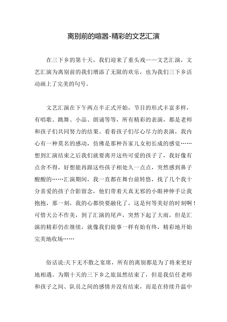 离别前的喧嚣精彩的文艺汇演_第1页