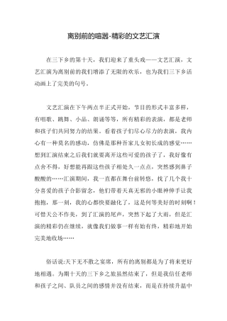 离别前的喧嚣精彩的文艺汇演