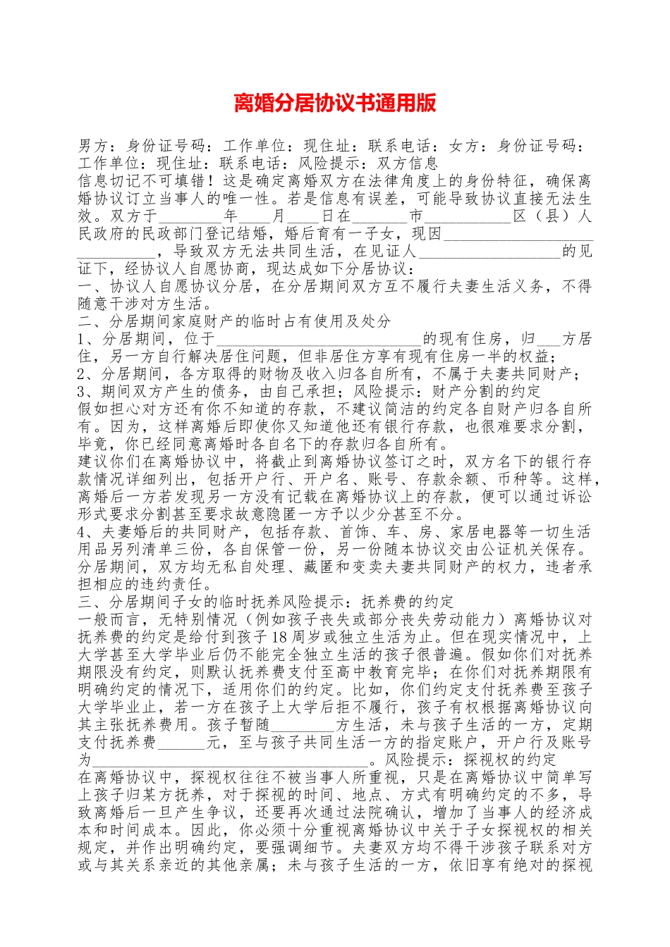 离婚分居协议书通用版——范本_第1页