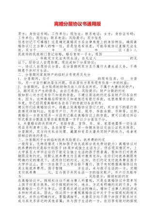 离婚分居协议书通用版——范本