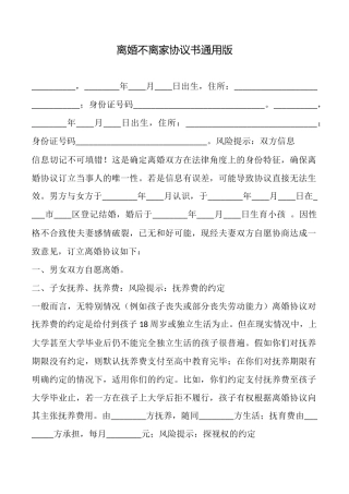 离婚不离家协议书通用版