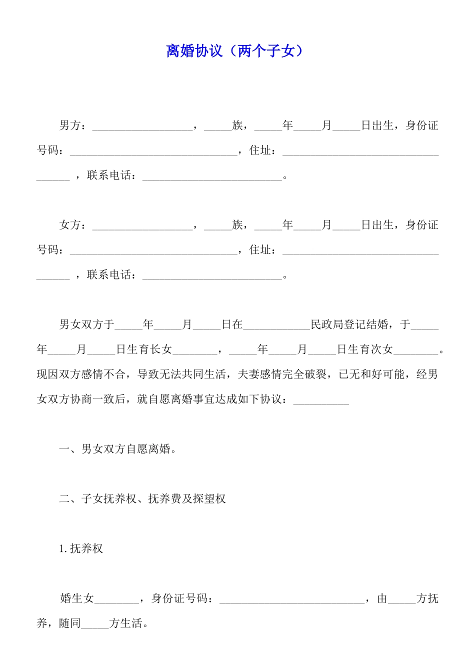 离婚协议(两个子女)(标准版)_第1页