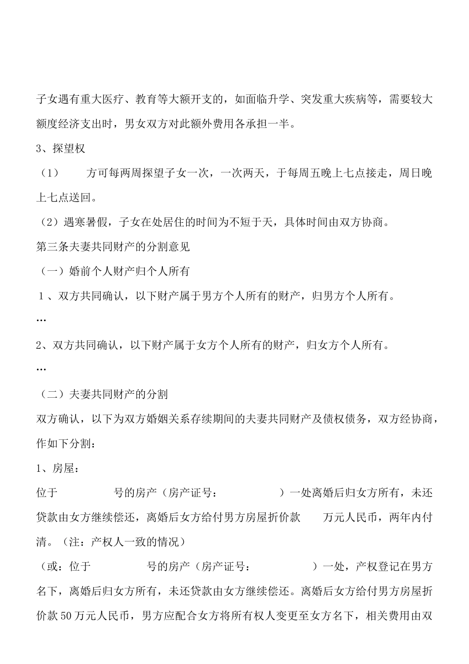 离婚协议(标准版)_第2页