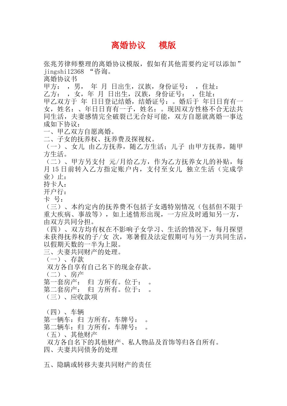 离婚协议---模版_第1页