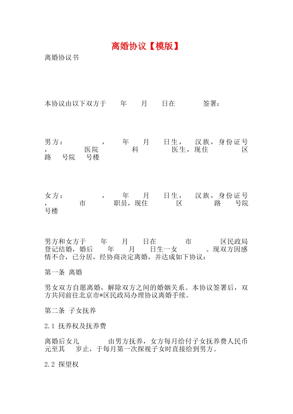 离婚协议【模版】_第1页