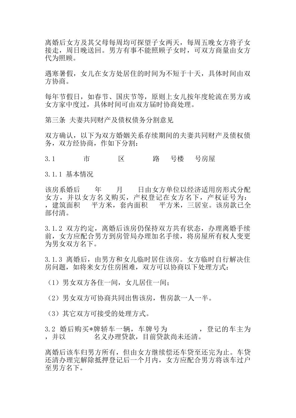 离婚协议【模版】_第2页