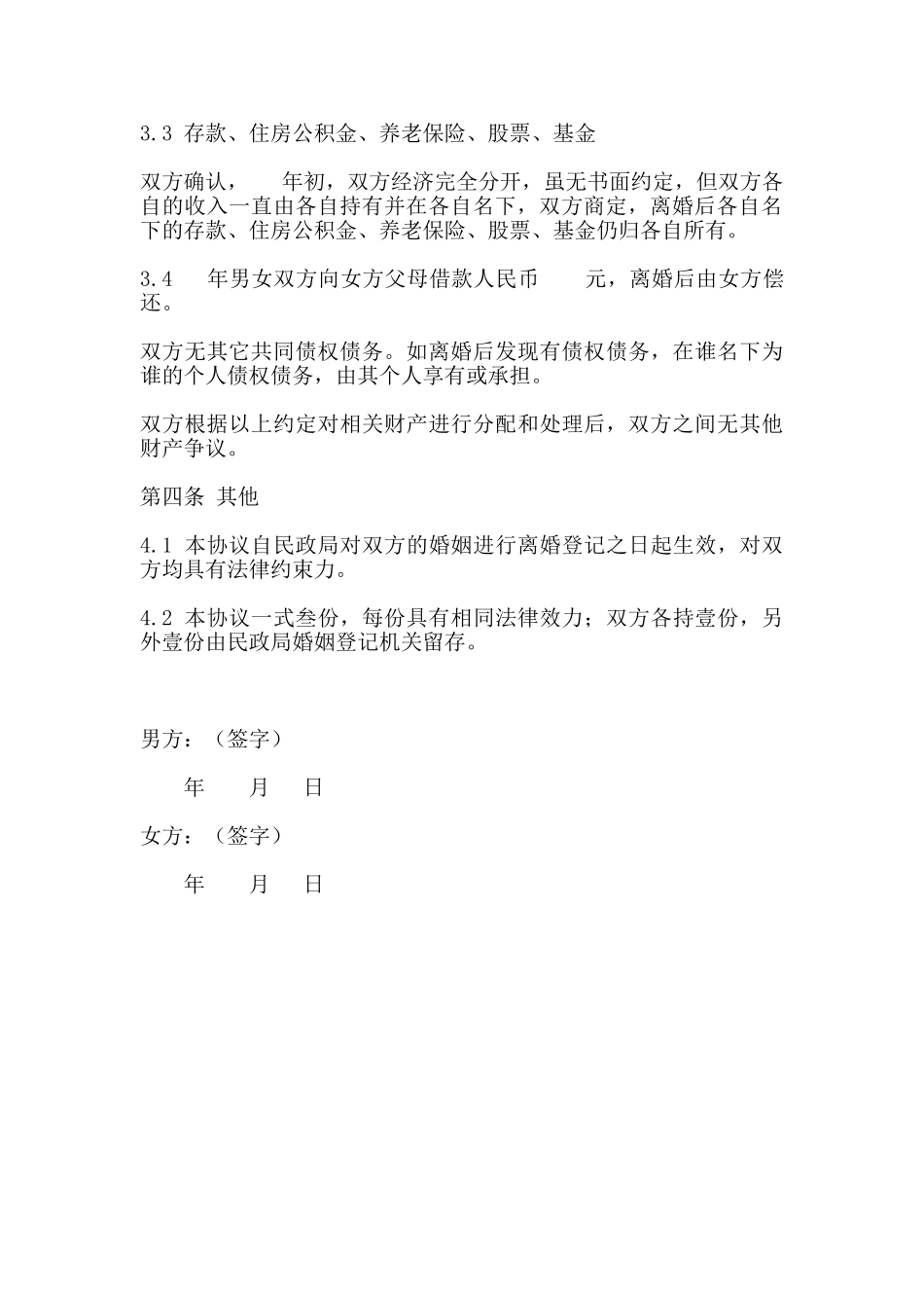 离婚协议【模版】_第3页