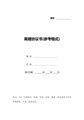 离婚协议书(参考格式)(标准版)