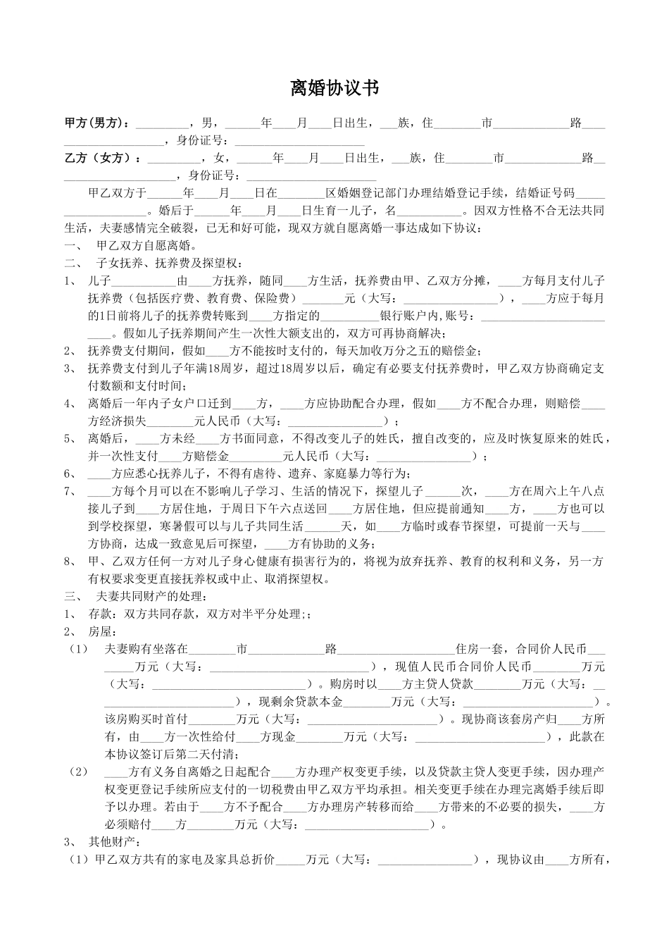 离婚协议书(完整版)_第1页