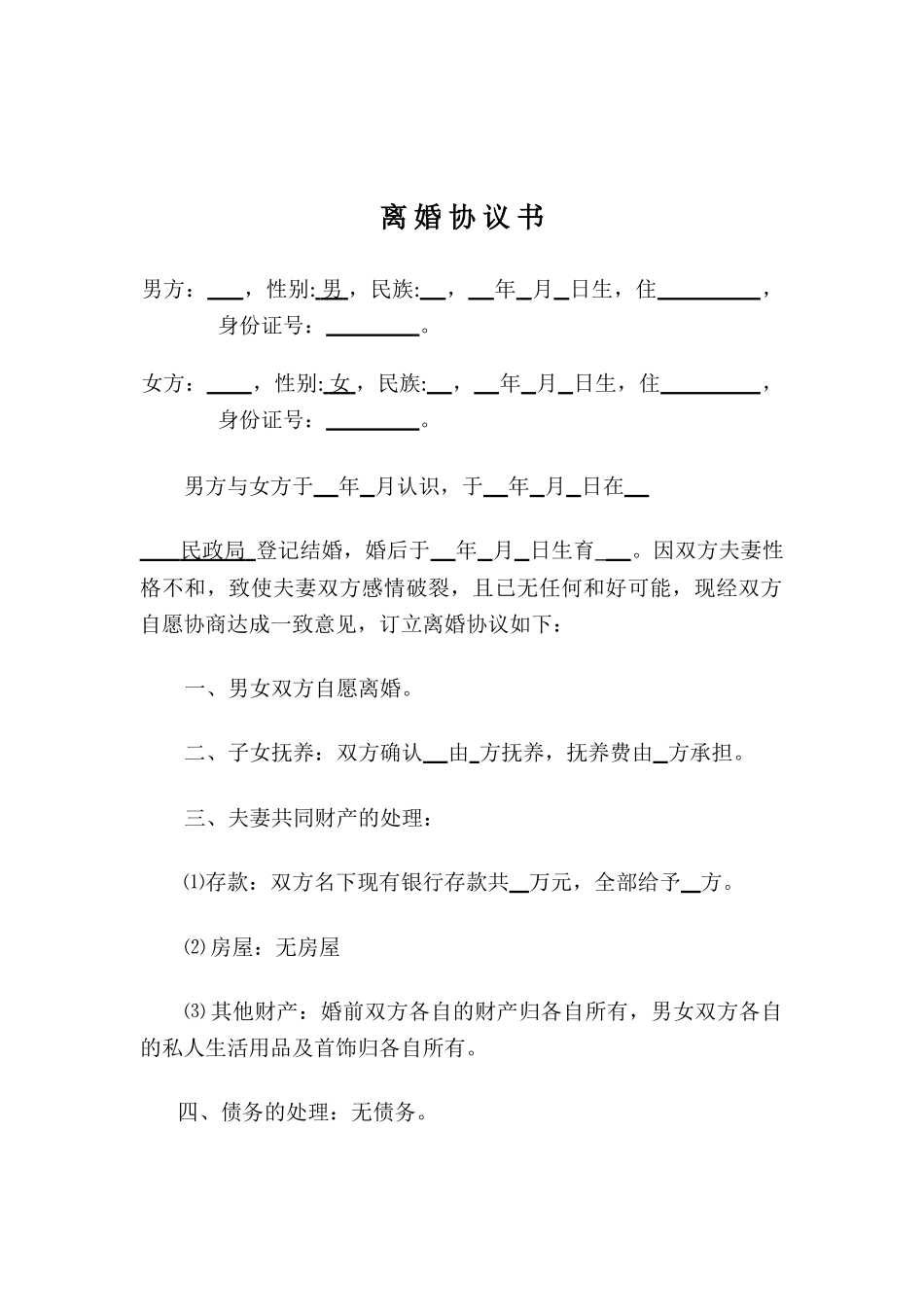离婚协议书(无子女、无财产、无债务)_第2页