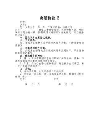 离婚协议书(无子女、无财产、无债务)