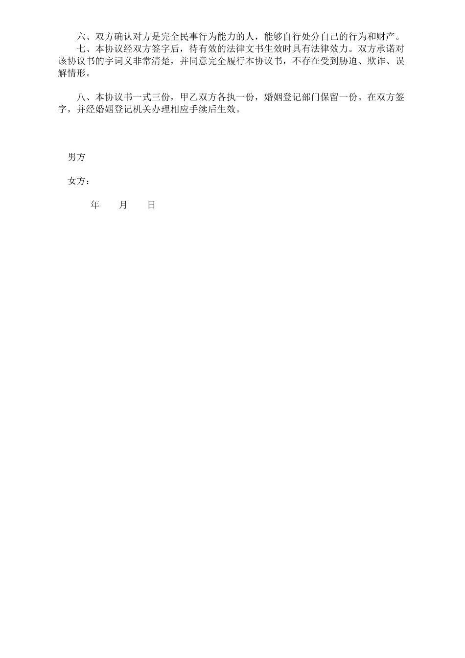 离婚协议书(模板)_第2页