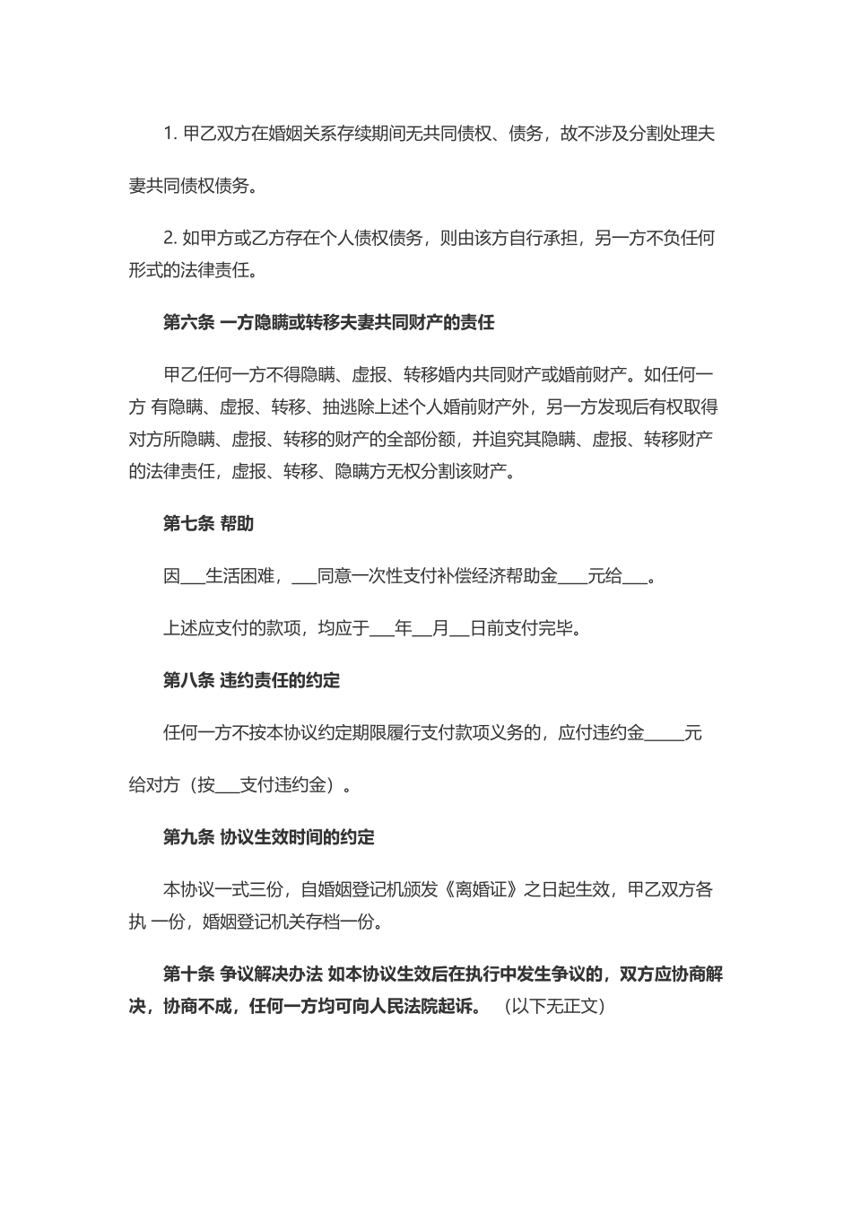 离婚协议书(无共同财产民政局版)_第2页