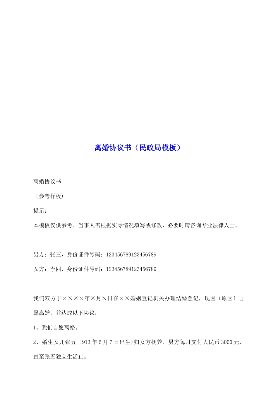 离婚协议书(民政局模板)_第2页