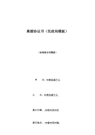 离婚协议书(民政局模板)