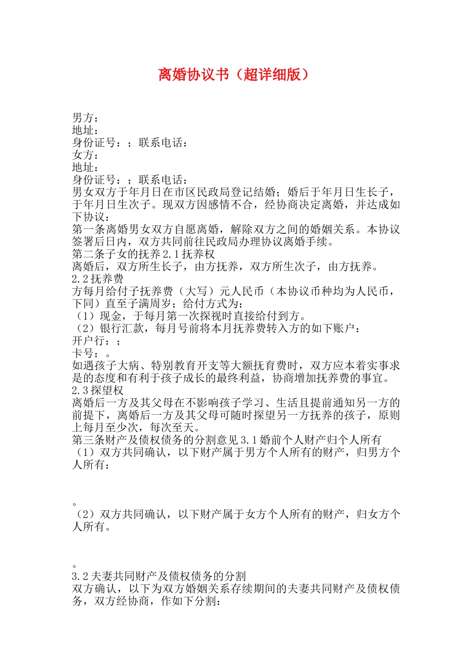 离婚协议书(超详细版)_第1页