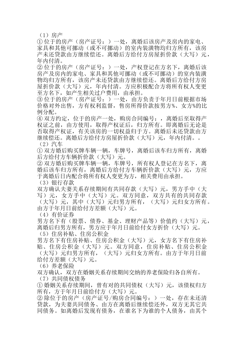 离婚协议书(超详细版)_第2页