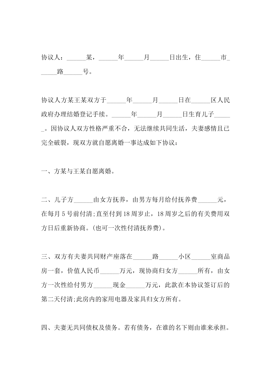 离婚协议书(标准版)_第2页