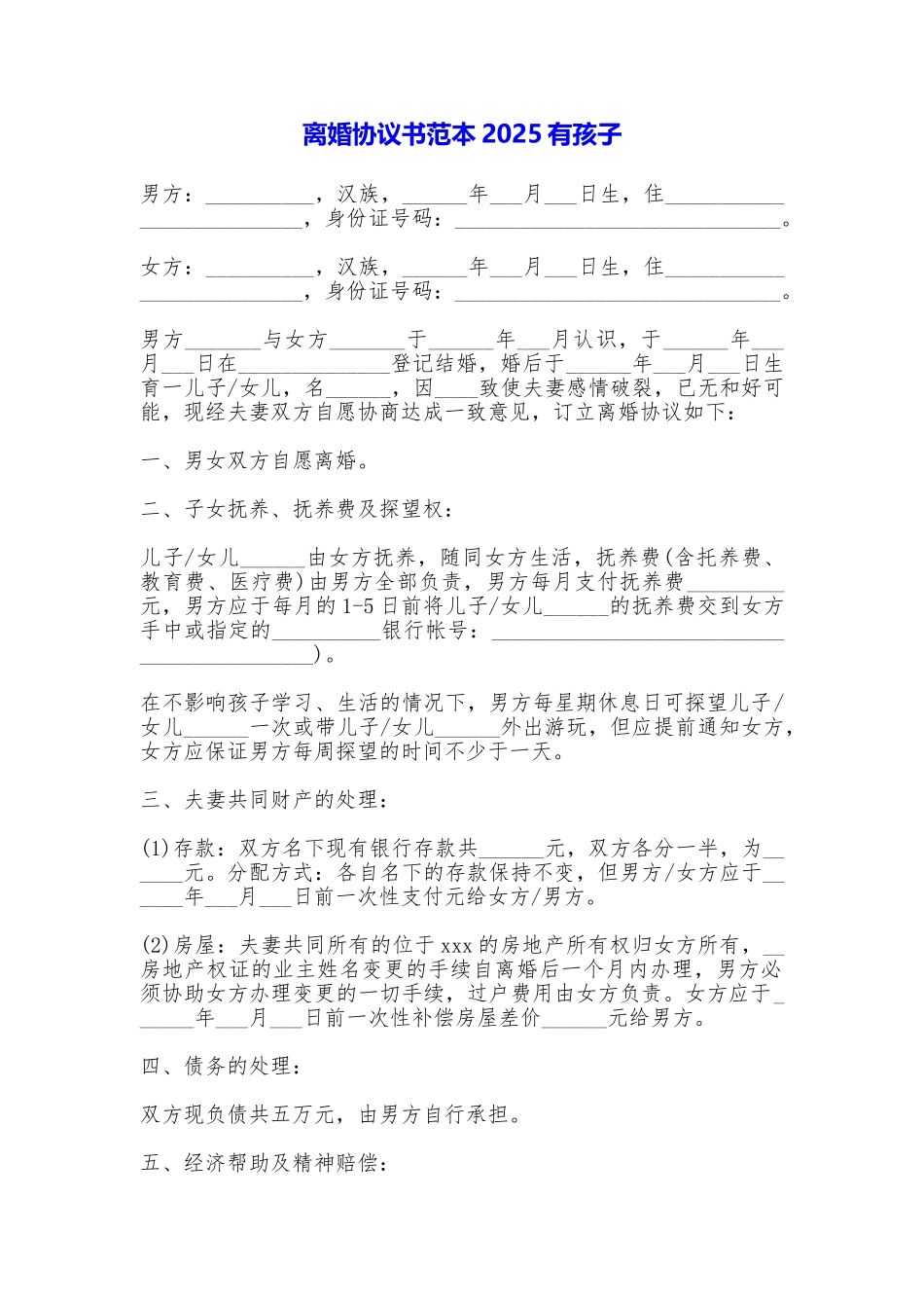 离婚协议书2025有孩子_第1页