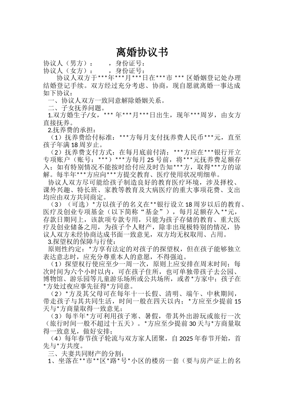 离婚协议书(范本)_第1页