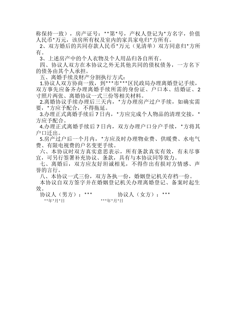 离婚协议书(范本)_第2页