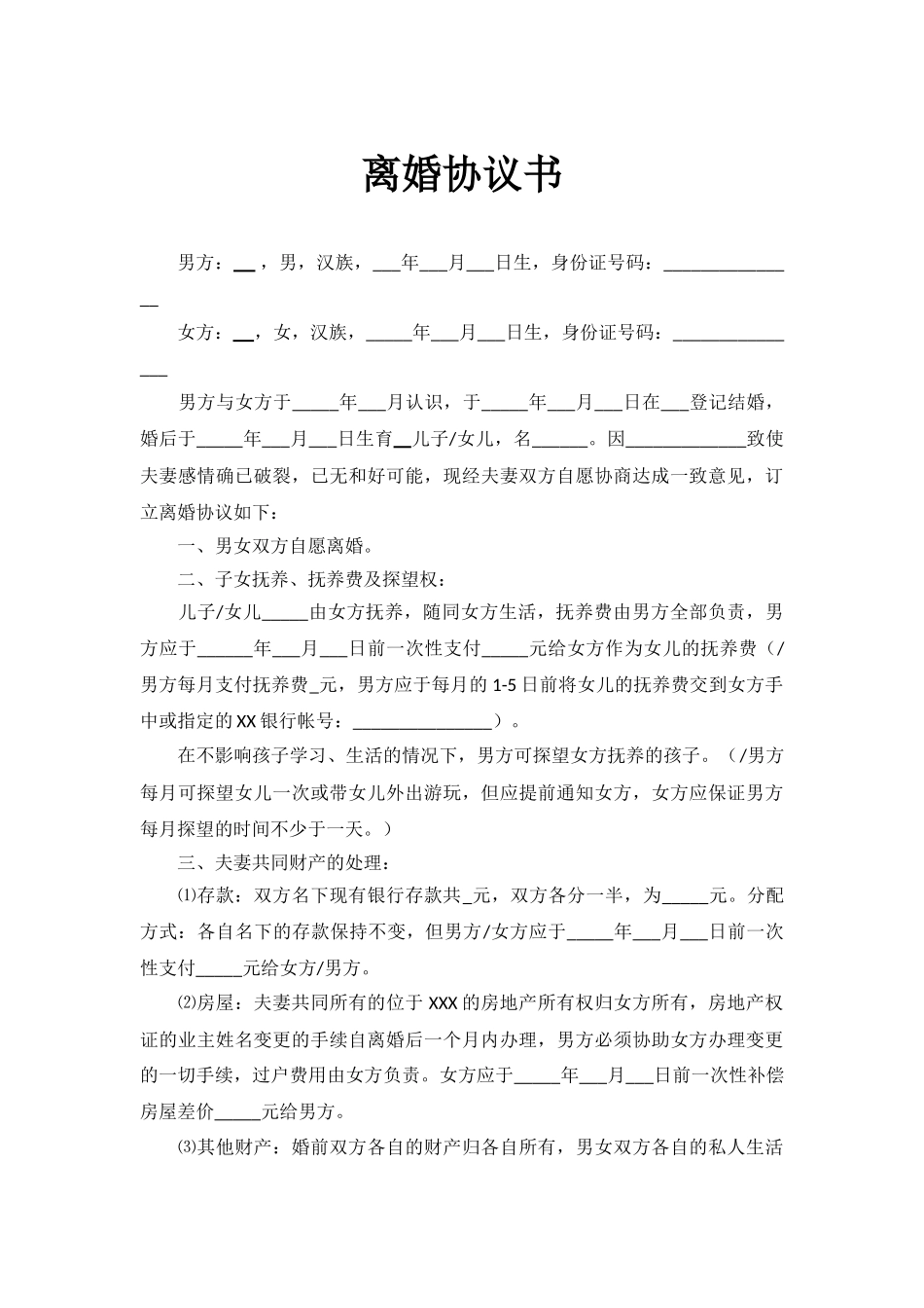 离婚协议书(范本)_第3页