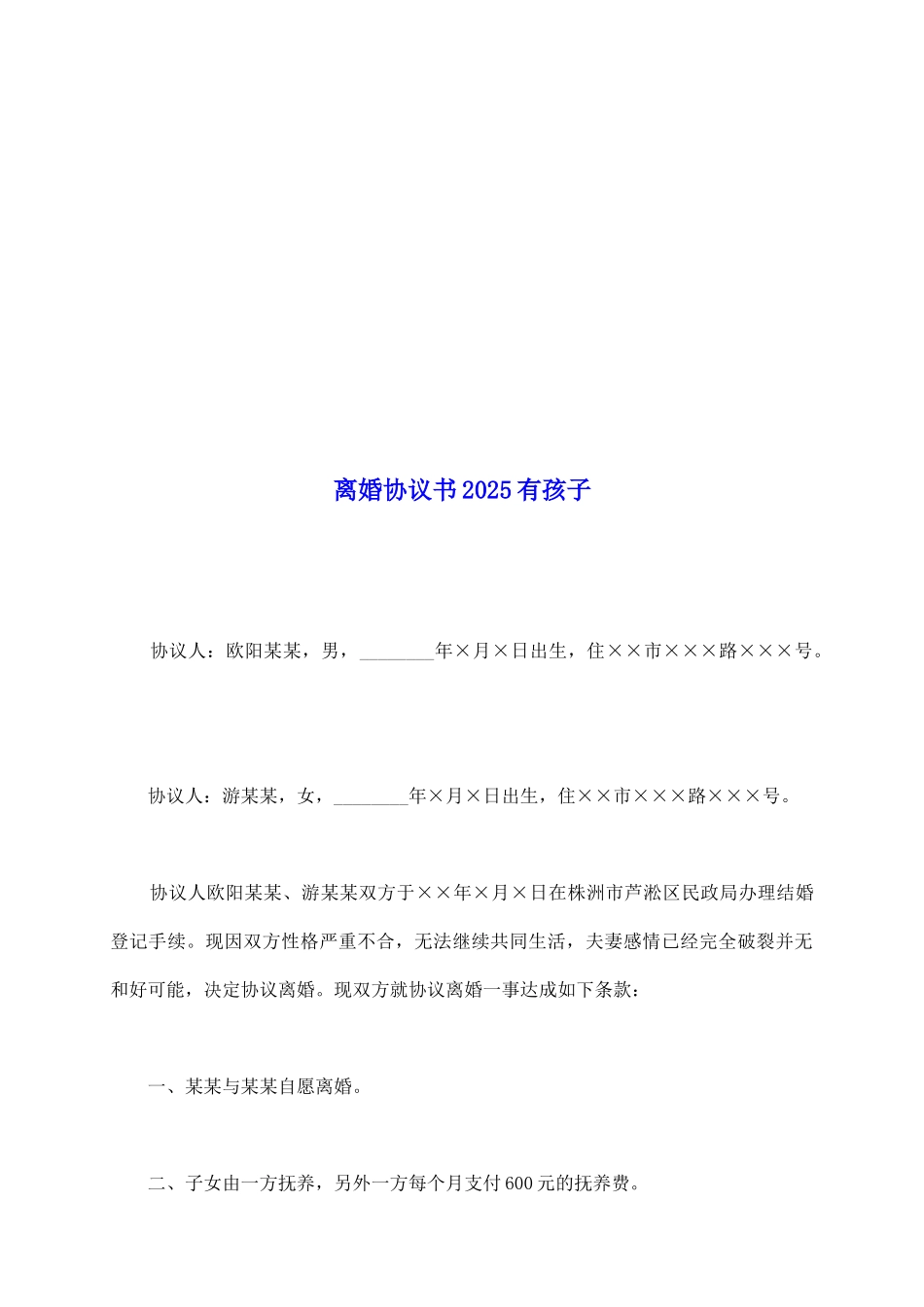 离婚协议书2025有孩子_第2页