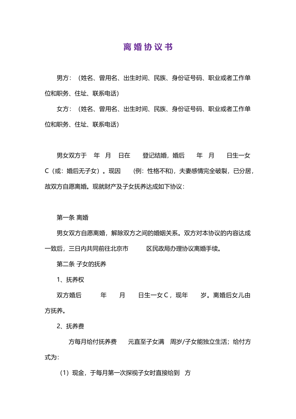 离婚协议书word格式文档模板_第1页